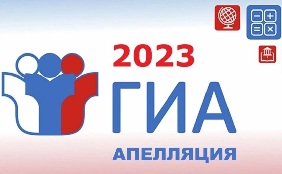 АПЕЛЛЯЦИЯ ГИА 2023.