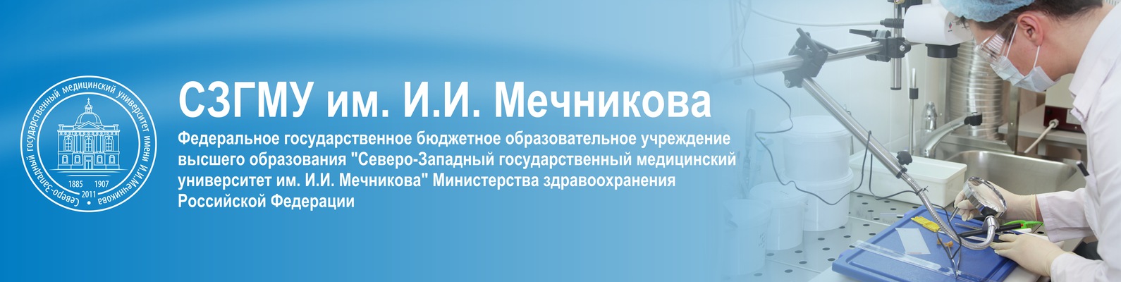 Набор на обучение на базе СЗГМУ им. И.И. Мечникова Минздрава России.