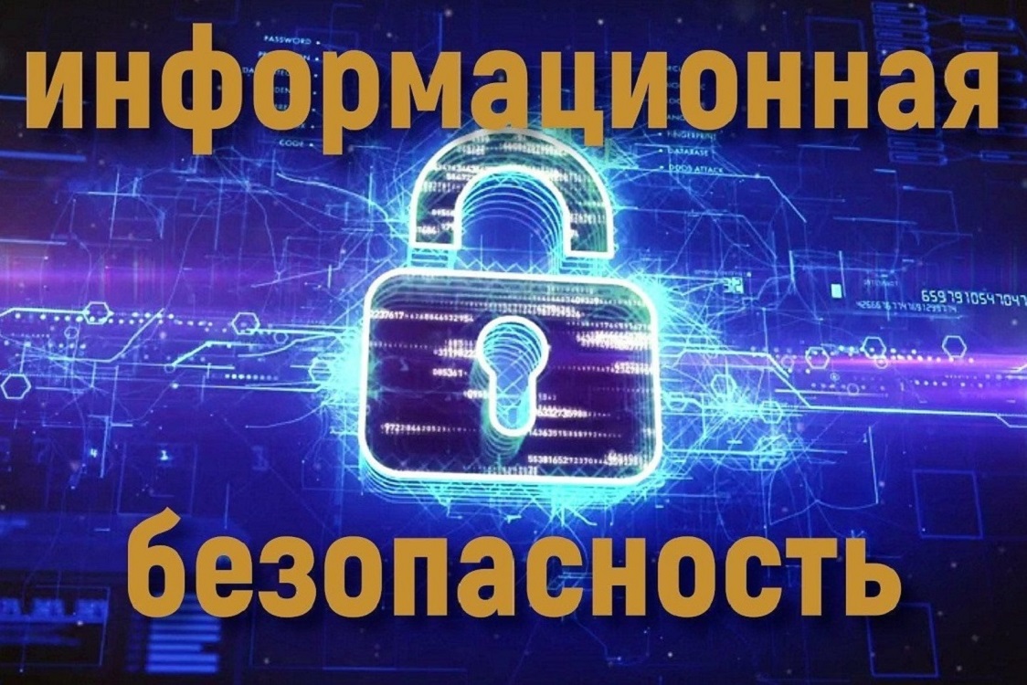 Информационная безопасность.