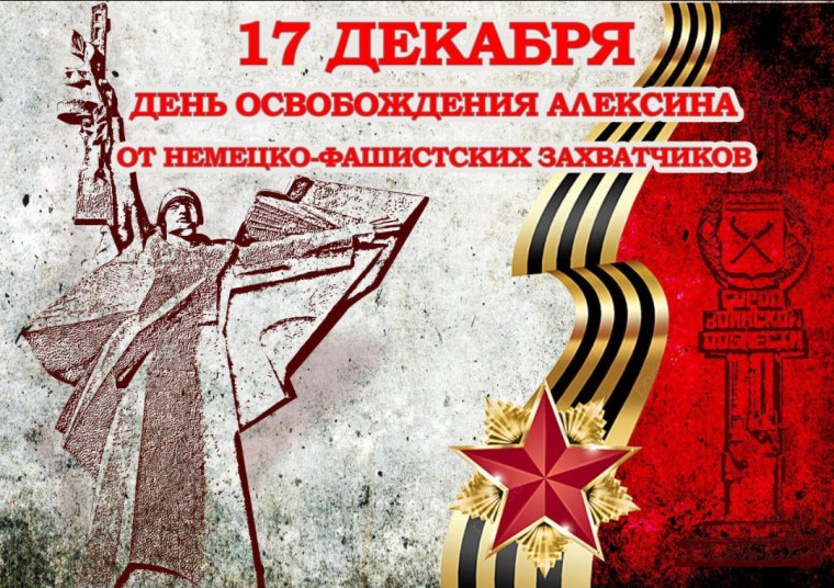 83-я годовщина со дня освобождения Алексина от немецко- фашистских захватчиков.