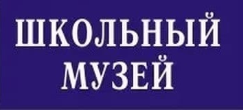 Музей истории школы.