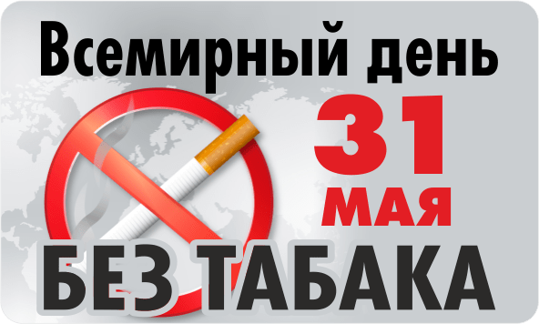 31 мая - Всемирный день без табака.