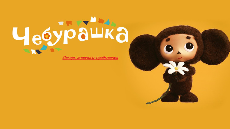 Первый день в лагере "Чебурашка".