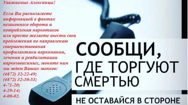 Общероссийской антинаркотической акции «Сообщи, где торгуют смертью».