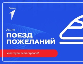#ПоездПожеланий.