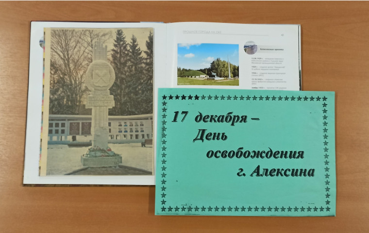 На алексинском рубеже.